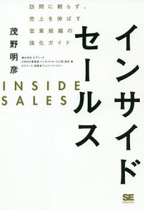 インサイドセールス 訪問に頼らず、売上を伸ばす営業組織の強化ガイド／茂野明彦【1000円以上送料無料】