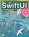 詳細!SwiftUI iPhoneアプリ開発入門ノート 2020/大重美幸【1000円以上送料無料】