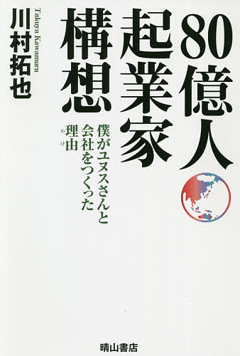 80億人起業家構想 僕がユヌスさんと会社をつくった理由／川村拓也【1000円以上送料無料】
