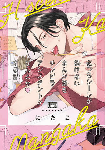 著者にたこ(著)出版社竹書房発売日2020年12月ISBN9784801971516キーワードマンガ 漫画 まんが BL えつちしーんがかけないまんがかおちんぴら エツチシーンガカケナイマンガカオチンピラ にたこ ニタコ9784801971516内容紹介締め切りにあえぐまんが家・田中先生に派遣された助っ人・佐藤は、チンピラな外見に見合わずアシ技術も完璧で料理上手な超良い人！締め切りギリギリまでエロシーンが進まない先生のため佐藤がとった行動は!?「今すりゃいーじゃんセックス」泣き虫陰キャ後輩×陽キャでキス魔な先輩とのリーマンロマンスシリーズや異世界に飛ばされた普通のサラリーマンが尊大な男と発情セックス★する短編なども収録【収録作品】えっちシーンが描けないまんが家をチンピラアシスタントがなんとか▽する話【前後編】めそめそトロイメライ ep.1〜3孕め！サラリーマン僕のアシスタントはちょっぴり怖くてめちゃくちゃカワイイ(描き下ろし)めそめそしてたら始まった(描き下ろし)孕め?サラリーマン〜夢じゃなかった〜(描き下ろし)※本データはこの商品が発売された時点の情報です。