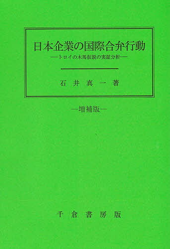 日本企業の国際合弁行動 トロイの木馬仮説の実証分析／石井真一【1000円以上送料無料】