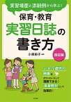 実習場面と添削例から学ぶ!保育・教育実習日誌の書き方／小泉裕子【1000円以上送料無料】