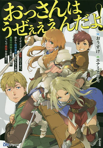 新随笔 - 【送料無料】おっさんはうぜぇぇぇんだよ!ってギルドから追放したくせに、後から復帰要請を出されても遅い。最高の仲間と出会った俺はこっちで最強を目指す!／おうすけ