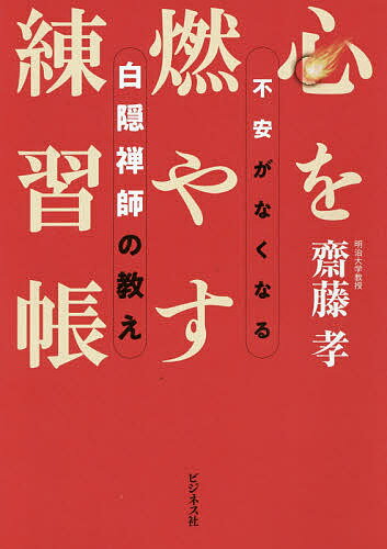 【送料無料】心を燃やす練習帳 不安がなくなる白隠禅師の教え／齋藤孝