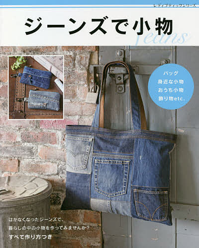 ジーンズで小物 バッグ身近な小物おうち小物飾り物etc. すべて作り方つき【1000円以上送料無料】