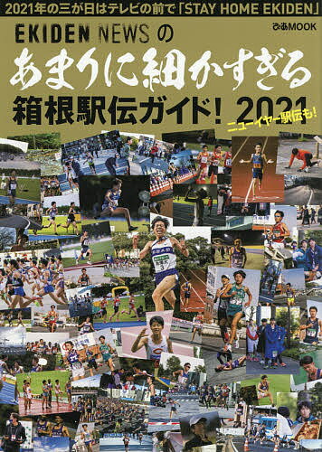 あまりに細かすぎる箱根駅伝ガイド EKIDEN NEWS 2021／EKIDENNEWS【1000円以上送料無料】