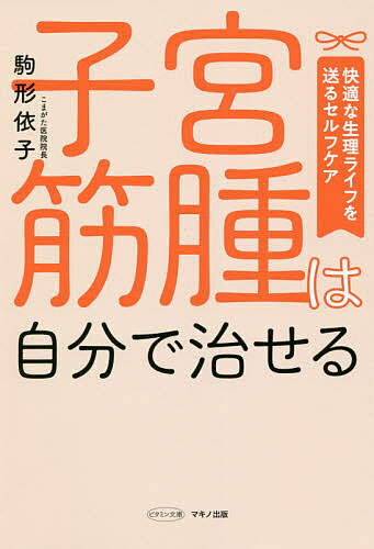 子宮筋腫は自分で治せる 快適な生理ライフを送るセルフケア／駒形依子【1000円以上送料無料】のサムネイル