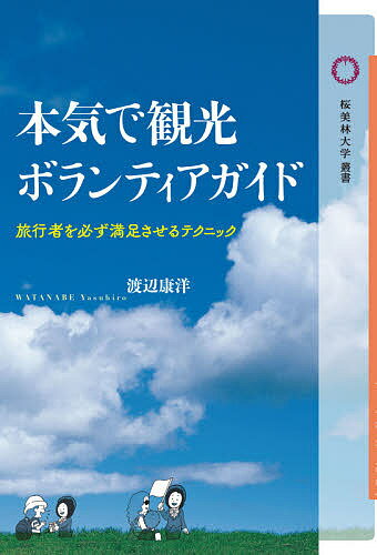 【送料無料】本気で観光ボランティアガイド 旅行者を必ず満足させるテクニック／渡辺康洋