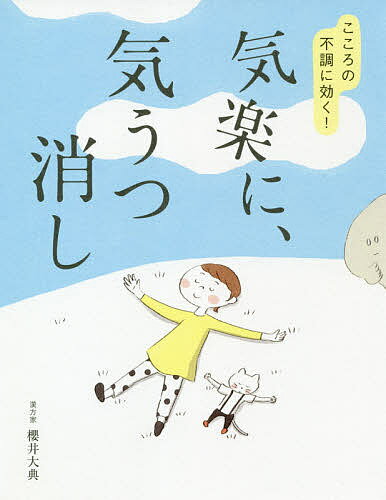 気楽に、気うつ消し こころの不調に効く!／櫻井大典【1000円以上送料無料】