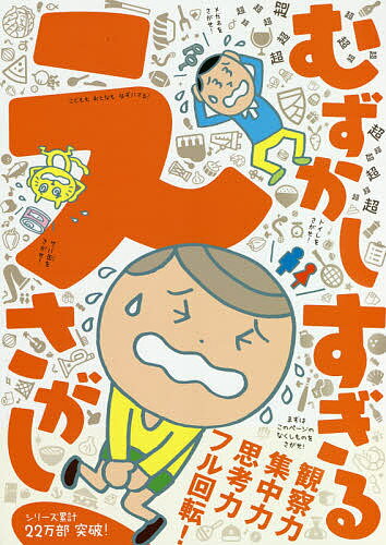 【送料無料】超超超超超超超超超超超超超超超超超超むずかしすぎるえさがし きたえる観察・集中・思考..