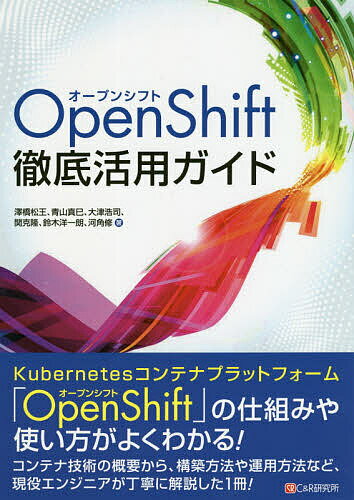Basic - 【送料無料】OpenShift徹底活用ガイド／澤橋松王／青山真巳／大津浩司