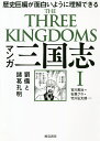 マンガ三国志 1／吉川英治／石森プロ／竹川弘太郎