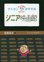 ナトセンおすすめシニア映画館／名取弘文【1000円以上送料無料】