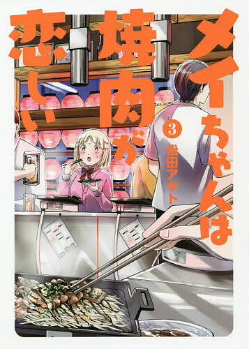 メイちゃんは焼肉が恋しい 3／松田アヤト