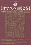 オアスペ全訳 第2巻／ジョン・ニューブロー自動書記秋山眞人／布施泰和／福永裕史【1000円以上送料無料】