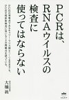 PCRは、RNAウイルスの検査に使ってはならない／大橋眞【1000円以上送料無料】