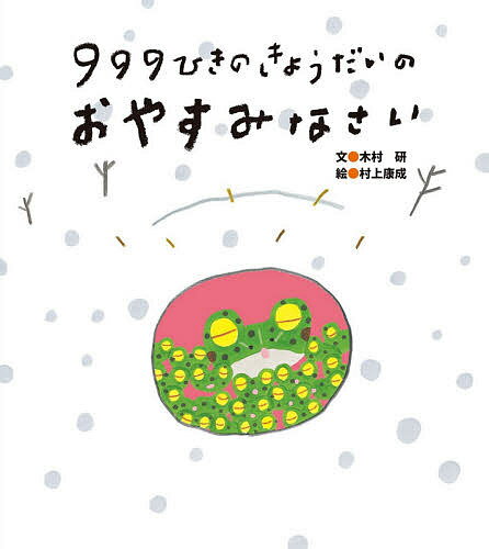 999ひきのきょうだいのおやすみなさい／木村研／村上康成【1000円以上送料無料】