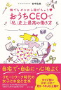 おうちCEOで「私」史上最高の働き方 誰でもゼロから稼げちゃう/宮本佳実【1000円以上送料無料】