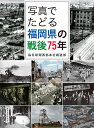 写真でたどる福岡県の戦後75年/毎日新聞西部本社報道部【1000円以上送料無料】