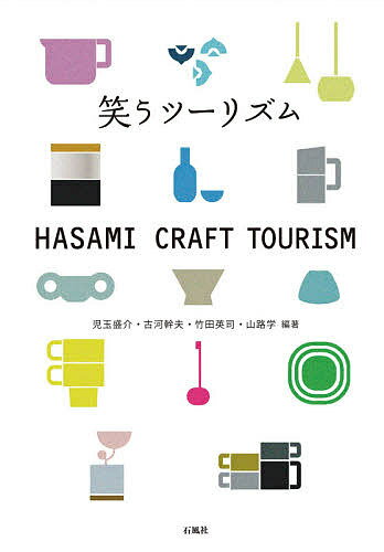 笑うツーリズム HASAMI CRAFT TOURISM／児玉盛介／古河幹夫／竹田英司