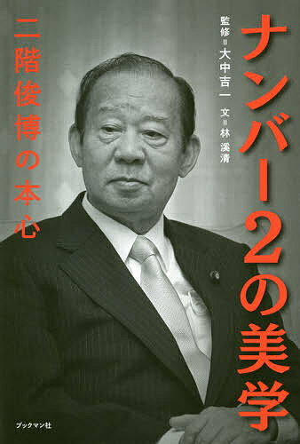 ナンバー2の美学 二階俊博の本心／林溪清／大中吉一【1000円以上送料無料】