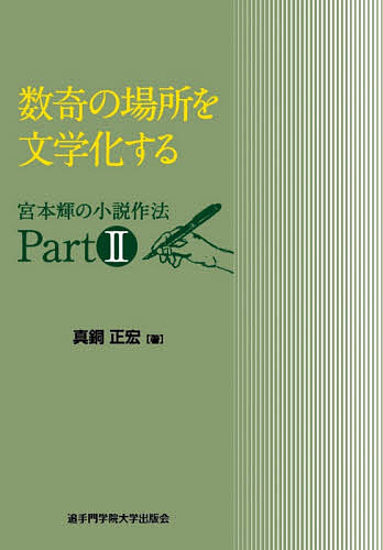 【送料無料】数奇の場所を文学化する／真銅正宏