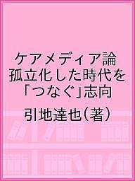 著者引地達也(著)出版社ラグーナ出版発売日2020年12月ISBN9784910372013ページ数249Pキーワードけあめでいあろんこりつかしたじだいおつなぐ ケアメデイアロンコリツカシタジダイオツナグ ひきち たつや ヒキチ タツヤ9784910372013内容紹介だれもが情報発信できる時代の倫理とは？自殺や災害報道、病名告知の現場で、情報をいかに伝えるべきか？ジャーナリズムと福祉の現場を経験した著者が、「伝えること」の歴史性を明らかにし、「ケア」という概念から、ソーシャルメディア時代における新たなつながりのかたちを提唱する。※本データはこの商品が発売された時点の情報です。目次第1章 広範なケアを必要とする社会背景（自殺者約3万人とその対策/精神科の患者約419万人の動向/精神保健と社会環境/精神保健とメディアとのかかわり）/第2章 ケアとは何か（定義と歴史/日本における「ケア」の広がり/障害者ケアへの視点）/第3章 メディア・ジャーナリズムの視点からケアを考える（ジャーナリズムとしてのメディア/ジャーナリズムの基本/パブリック・ジャーナリズムとシビック・ジャーナリズム/ケアメディアを導くケアジャーナリズム/私たちのあしあと）/第4章 ケアメディアの条件（環境—ソーシャルメディアのメインストリーム化/倫理感—社会形成の本質として/ポイント—当事者意識/権力監視）/第5章 ケアメディアを支えるもの（オープンダイアローグ—モノローグからオープンへ/対話を補助する機能としてのメディア/劇場型に対して市民オペラ型のメディア）