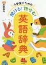 小学生のための聞ける 話せる 英語辞典／石原真弓【1000円以上送料無料】