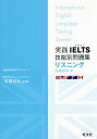 【送料無料】実践IELTS技能別問題集リスニング/松園保則