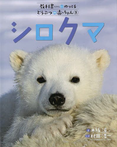 教科書にのってるどうぶつの赤ちゃん 5／木坂涼／村田浩一【1000円以上送料無料】