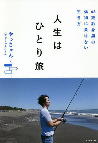 【送料無料】人生はひとり旅 46歳独身男の孤独に負けない生き方／やっちゃん