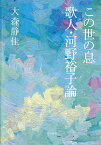 この世の息 歌人・河野裕子論／大森静佳【1000円以上送料無料】