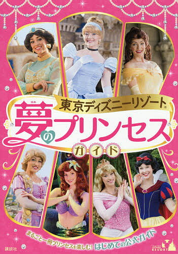 東京ディズニーリゾート夢のプリンセスガイド まるごと一冊プリンセスを楽しむ!はじめての公式ガイド／講談社／primaryinc．，／旅行【1000円以上送料無料】