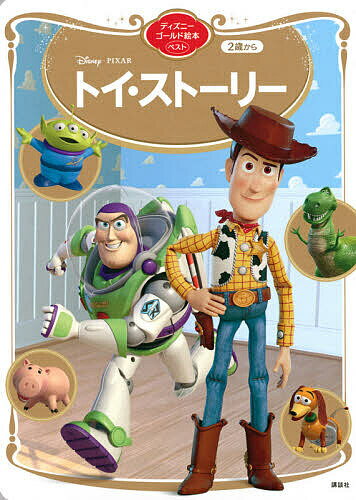 Disney・PIXARトイ・ストーリー 2歳から／講談社／斎藤妙子【1000円以上送料無料】