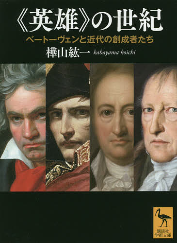 【送料無料】《英雄》の世紀 ベートーヴェンと近代の創成者たち／樺山紘一