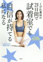 くびれ番長の21日間で試着室でも自信が持てる私になる/扇田純【1000円以上送料無料】(3)