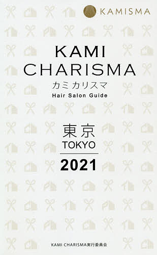 KAMI CHARISMA東京 Hair Salon Guide 2021／KAMICHARISMA実行委員会【1000円以上送料無料】