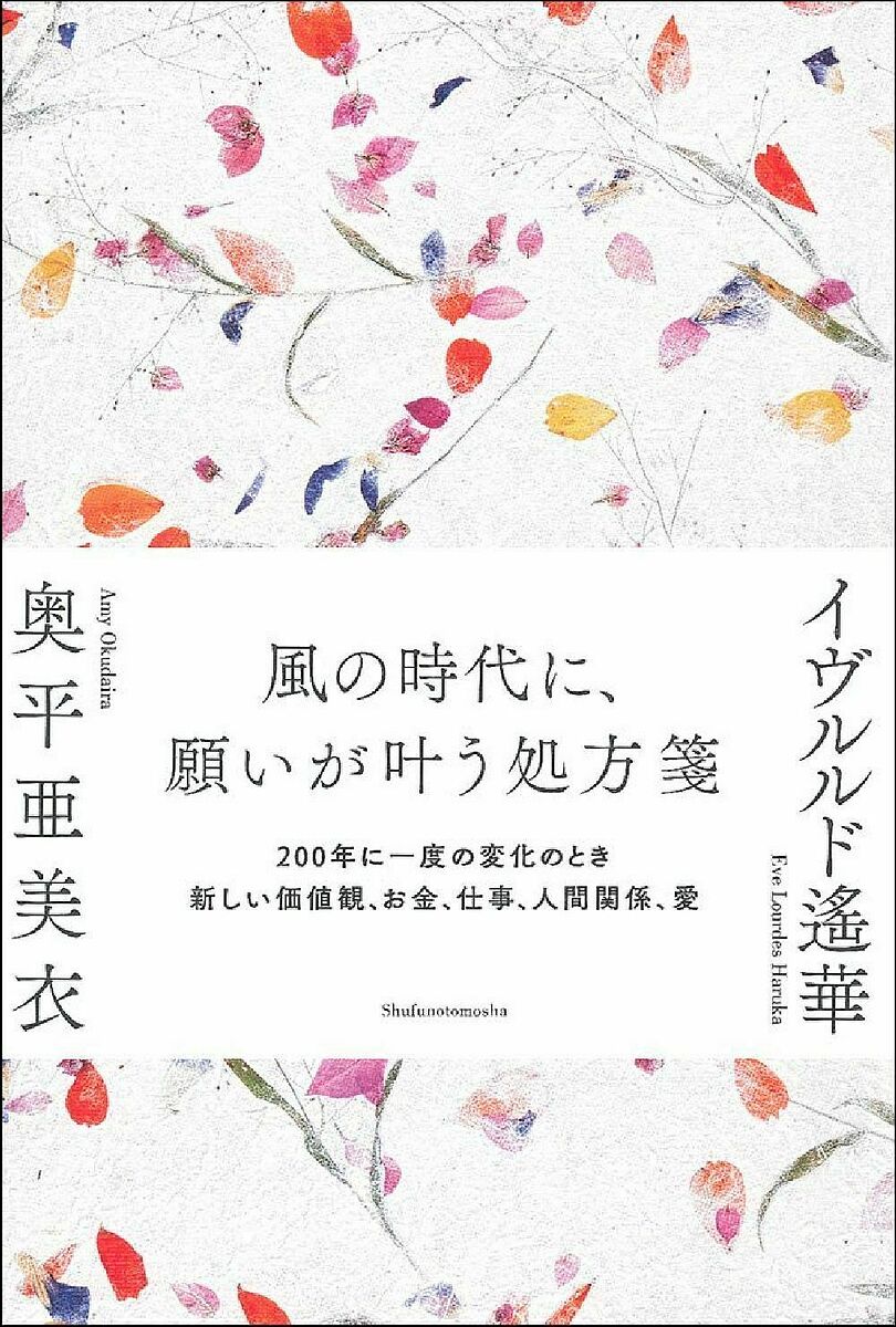 風の時代に、願いが叶う処方箋　200年に一度の変化のとき新しい価値観、お金、仕事、人間関係、愛／イヴルルド遙華／奥平亜美衣【1000円以上送料無料】