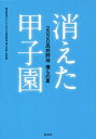 著者朝日放送テレビ「2020高校野球僕らの夏」取材班(著)出版社集英社発売日2020年12月ISBN9784087880519ページ数221Pキーワードきえたこうしえんにせんにじゆうこうこうやきゆうぼく キエタコウシエンニセンニジユウコウコウヤキユウボク あさひ／ほうそう／てれび／かぶ アサヒ／ホウソウ／テレビ／カブ9784087880519内容紹介新型コロナウイルスの影響で史上初めて、春・夏ともに甲子園が中止となった2020年。特別な夏、球児たちが刻んだ「僕らの証」とは? 朝日放送テレビ「2020高校野球 僕らの夏」取材班だから見つめることができた、球児たちの感動ドキュメント!春のセンバツ、各地区の春季大会の中止に続き、部活動自体も自粛せざるを得ない緊急事態が続きました。夏の甲子園の中止も決まり、彼らの夢であった甲子園出場という大きな目標は消えてしまいました。そんななかで、球児たちは何を思ったのか?どうやって、重苦しい日々を耐えたのか?朝日放送テレビの『僕らの夏』制作スタッフが取材した球児や家族、関係者の思いをこの本に込めました。放送できなかったさまざまなエピソードもここにあります。彼らの表情を思い浮かべながら読んでいただければ、これほどうれしいことはありません。ぜひ、球児たちの『僕らの証』を感じてください。(はじめに、より一部抜粋)※掲載順智弁和歌山(和歌山)/仙台育英(宮城)/帯広農業(北海道)/智弁学園(奈良)/聖光学院(福島)/磐城(福島)/天理(奈良)/日本航空石川(石川)/鳥取城北(鳥取)/履正社(大阪)/花咲徳栄(埼玉)/大分商業(大分)/仁川学院(兵庫)/平田(島根)/山梨学院(山梨)/岡山県共生(岡山)/阿波(徳島) 【第1章】ヒロド歩美が見た 2020年の高校野球【第2章】球児を奮い立たせた家族の力【第3章】甲子園が消えた夏に求めた 「心の中の甲子園」【第4章】球児を支えた仲間の絆【第5章】白血病から復活へ【第6章】球児を育てた地域の力【第7章】それぞれの「最後の夏」【第8章】甲子園交流試合 熱戦譜※本データはこの商品が発売された時点の情報です。目次第1章 ヒロド歩美が見た2020年の高校野球/第2章 球児を奮い立たせた家族の力—智弁和歌山（和歌山）／仙台育英（宮城）／帯広農業（北海道）／智弁学園（奈良）/第3章 甲子園が消えた夏に求めた「心の中の甲子園」—聖光学院（福島）/第4章 球児を支えた仲間の絆—磐城（福島）／天理（奈良）／日本航空石川（石川）／鳥取城北（鳥取）／履正社（大阪）／花咲徳栄（埼玉）／大分商業（大分）/第5章 白血病から復活へ—仁川学院（兵庫）・槇原葵人/第6章 球児を育てた地域の力—平田（島根）／山梨学院（山梨）/第7章 それぞれの「最後の夏」—岡山県共生（岡山）／阿波（徳島）/第8章 甲子園交流試合熱戦譜