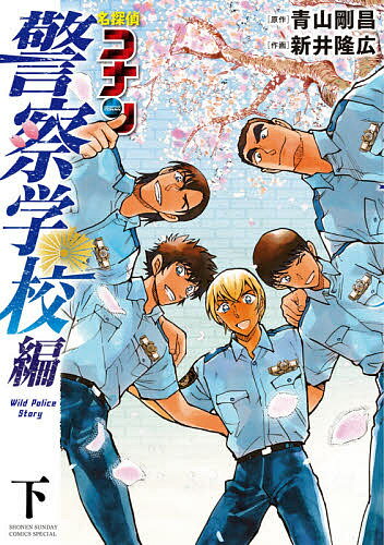 名探偵コナン 漫画 名探偵コナン警察学校編 下／青山剛昌／新井隆広【1000円以上送料無料】