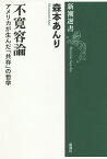 不寛容論 アメリカが生んだ「共存」の哲学／森本あんり【1000円以上送料無料】