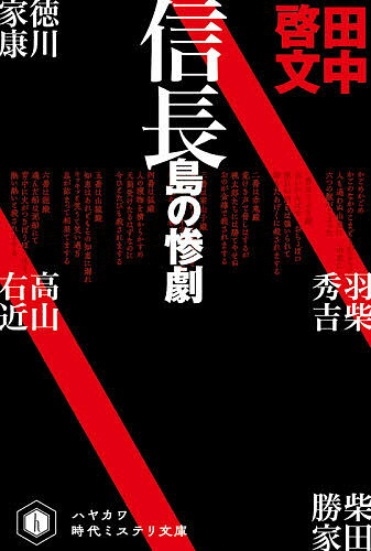【送料無料】信長島の惨劇／田中啓文