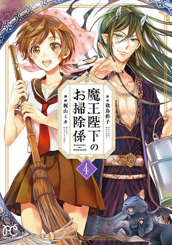 【送料無料】魔王陛下のお掃除係 4／我鳥彩子／梶山ミカ
