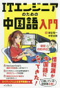 著者細谷竜一(著) 中野志穂(著)出版社インプレス発売日2020年12月ISBN9784295010494ページ数223Pキーワードあいていえんじにあのためのちゆうごくごにゆうもん アイテイエンジニアノタメノチユウゴクゴニユウモン ほそや りゆういち なかの し ホソヤ リユウイチ ナカノ シ9784295010494内容紹介中国語コミュニケーションが必要なエンジニア必携！日常会話からビジネスシーン会話、プログラミング開発中の会話まで、最新の中国語事情に沿って多彩なフレーズを収録。発音はピンインとカタカナで表記しているので、中国語初心者でもなんとなく発音することができます。敏捷??＝アジャイル開発、深度学?＝ディープラーニング、物?网＝IoT、区??＝ブロックチェーン、?程工作＝リモートワークなど、最新のIT用語もバッチリ習得できます。中国企業で働く日本人エンジニア、中国企業と取引のある日本人エンジニアは必携です！※本データはこの商品が発売された時点の情報です。目次序章 ようこそIT中国語の世界へ/1章 中国語基礎中の基礎/2章 SNSを利用する/3章 ビジネスを始める/4章 システムを開発する/5章 中国で発展している最新技術/6章 プロジェクトを管理する