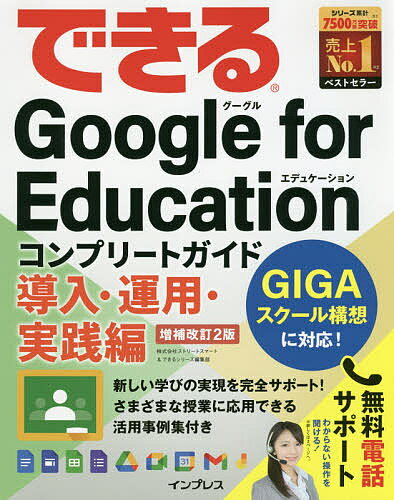 できるGoogle for Educationコンプリートガイド 導入 運用 実践編／ストリートスマート／できるシリーズ編集部【1000円以上送料無料】