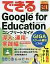 できるGoogle for Educationコンプリートガイド 導入・運用・実践編／ストリートスマート／できるシリーズ編集部【10…