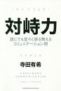 対峙力 誰にでも堂々と振る舞えるコミュニケーション術／寺田有希【1000円以上送料無料】