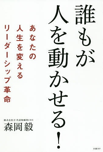 著者森岡毅(著)出版社日経BP発売日2020年12月ISBN9784296108008ページ数299Pキーワードビジネス書 だれもがひとおうごかせるあなたの ダレモガヒトオウゴカセルアナタノ もりおか つよし モリオカ ツヨシ9784296108008内容紹介誰でもリーダーシップは身につけられる！「最強スキル」の獲得法はこれだ。日本を代表するマーケター・森岡毅氏による、待望の最新刊のテーマは「リーダーシップ論」！コロナ禍を生き抜く出口戦略も提言 コロナ禍の今こそ必要なのは、自分の意志と選択で未来を変えるための「リーダーシップ」。自分も人も活かせる存在になるために何をすればいいのか、最強スキルを獲得するためのノウハウを詰め込みました。 リーダーシップは、意図的に経験を貯めることで、身についていく後天的なスキルである——。一度しかない人生を、自分自身が「やりたいこと」を実現させる人生へとシフトチェンジさせたい人に、ぜひお読みいただきたい1冊です。 著者自身も、最初から優秀なリーダーだったわけではありません。苦しみながら、どのように「人を活かす」「人を本気にさせる」スキルを身につけていったのか。自身の「悪戦苦闘のリーダーシップ」を、エピソードを交えて語り尽くします。 本書終盤では、コロナ災厄時代のリーダー論を展開しています。「『安全』といえばすぐに社会的使命を放棄しようとする日本の風潮はおかしい。なぜならば、『100』のままでもマズいけれど、すぐに『0』にしていては長期戦必至のコロナ災厄を日本人が生き抜くことはできないからです」（本文より）。著者が考える、コロナ災厄からの大胆な「出口戦略」も。※本データはこの商品が発売された時点の情報です。目次第1章 リーダーシップは“特別な人”の能力ではない/第2章 「人を動かす力」の根源は「欲の強さ」である/第3章 欲が足りない人はどうすればよいのか？/第4章 日本人のリーダーシップはなぜ育たないのか？/第5章 リーダーシップを育成しやすい環境へ泳げ！/第6章 仲間を本気にする関係性をどうやって築くのか？/第7章 私自身の悪戦苦闘のリーダーシップ/第8章 危機時のリーダーシップ—コロナ災厄から脱するために