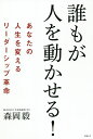 誰もが人を動かせる あなたの人生を変えるリーダーシップ革命／森岡毅【1000円以上送料無料】