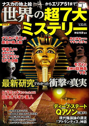 世界の超7大ミステリー ナスカの地上絵からエリア51まで! 最新研究でわかった衝撃の真実／神谷充彦【1000円以上送料無料】 1